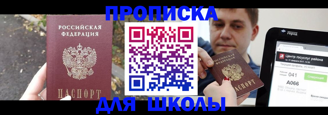 прописка для школы в Твери